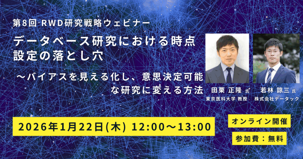 第8回 RWD研究戦略ウェビナー データベース研究における時点設定の落とし穴
